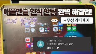 애플펜슬 인식 안됨 해결법 / 애플펜슬 무상 리퍼 후기
