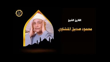 الشيخ محمود صديق المنشاوي سوره النحل
