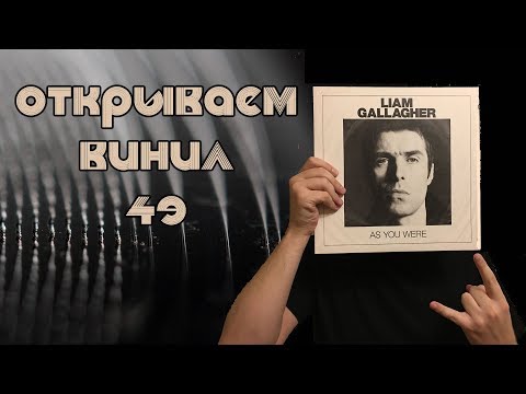 Открываем винил! Белый Liam Gallagher – As You Were (Unboxing LP, 2017)