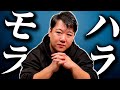 モラハラについて