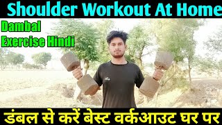 Shoulder workout at home with dumbbells || Body kaise banaye || Dambal exercise hindi || देसी जिम