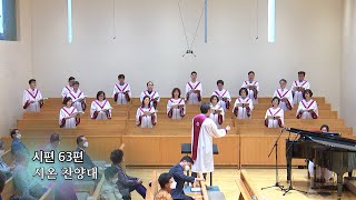 20200503 : 시편 63편 : 동숭교회 시온 찬양대