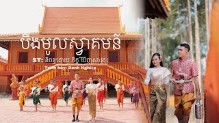 [MV Nhạc Khmer] BÂNG MUÔL SVA CUM - បឹងមូលស្វាគមន៍ - Danh Nghiệp | Chùa Sóc Sâu - GòQuao/Kiên Giang