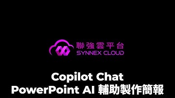 【Demo】Microsoft 365 Copilot#36-M365內含的Copilot Chat-PowerPoint AI 輔助製作簡報內容的基本技巧，生成文字、圖片、圖表、表格...