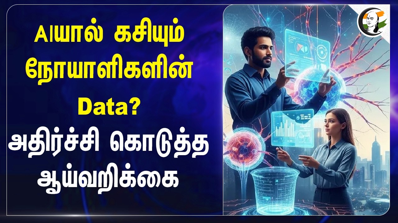 ⁣AIயால் கசியும் நோயாளிகளின் Data? | Health Department | TN Govt | Central Govt | Public Health