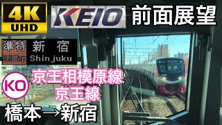 【4K字幕付き前面展望】橋本～新宿 準特急 京王相模原線 京王線 5000系 5784編成