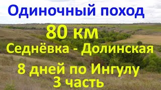 Поход   Седнёвка - Долинская  8 дней по Ингулу 80 км часть 3