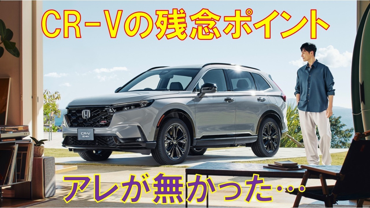 ホンダCR-Vの残念な点をまとめてみた