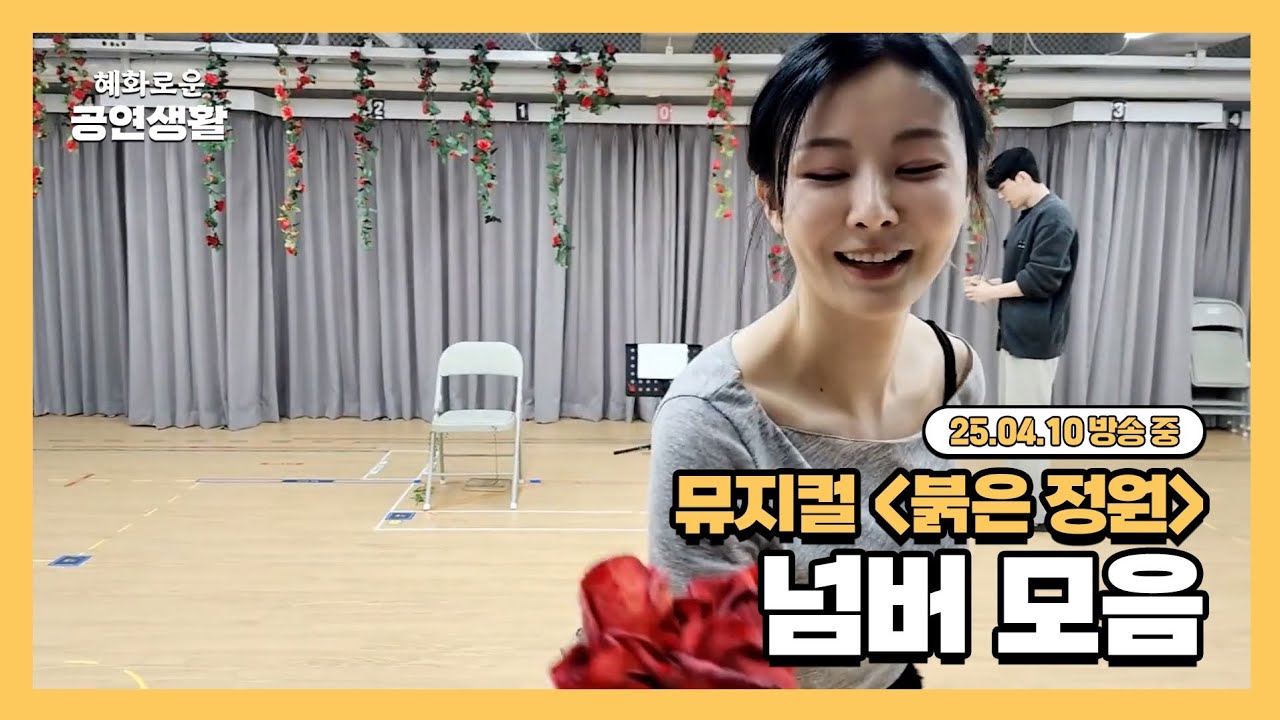 뮤지컬 '붉은 정원' 넘버 모음 [25.04.10 방송 중]