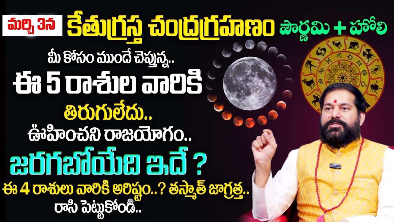 చంద్ర గ్రహణం 12 రాశులపై ప్రభావం - Chandra Grahanam Effects in 12 Rashi Phalithalu | PRADEEP JOSHI