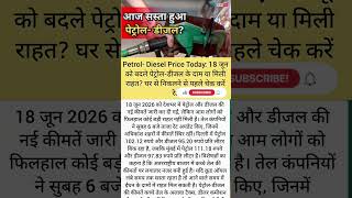 Petrol- Diesel Price Today: 18 जून को बदले पेट्रोल-डीजल के दाम या मिली राहत#breakingnews#viralvideo😲