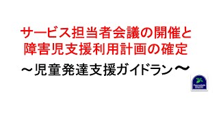 【ガイドライン】サービス担当者会議の開催と障害児支援利用計画の確定＜児童発達支援ガイドラン＞