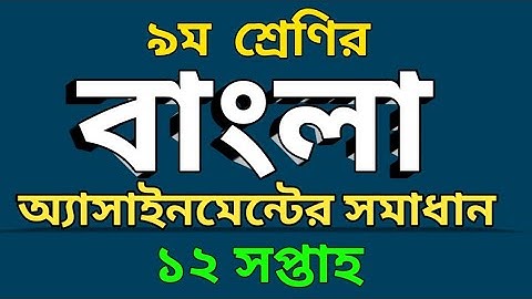 Class 9 | Bangla Assignment Answer 12 Week