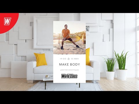 MAKE BODY с Дмитрием Виноградовым | 2 февраля 2022 | Онлайн-тренировки World Class