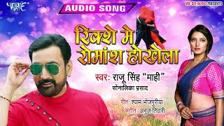 रिक्शे में रोमांस होखेला - Raju Singh Mahi और Sonalika Prashad का सुपरहिट गाना - Bhojpuri Song chords