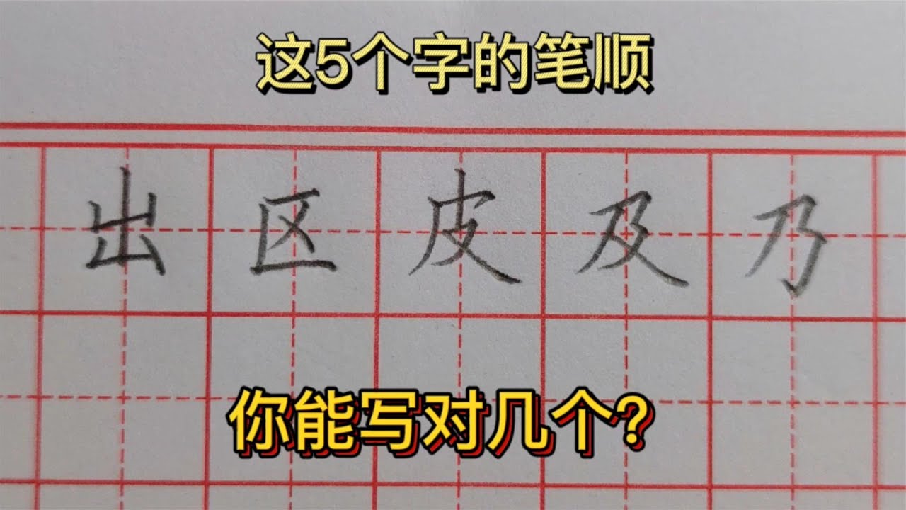 来看看,这5个字的笔顺,你能写对几个? - YouTube