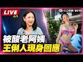 【直播完整版】王俐人比基尼「滑落照」被酸老阿姨！本尊現身霸氣回擊　峇里島度假照引爆網戰！｜三立娛樂星聞