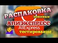 AliЕxpress ❤️ Распаковка посылок с Алиэкспресс / ногтевые товары / маникюр гель лаками с Китая 🤷