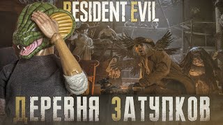 Деревня Затупков | Resident Evil 8 Village