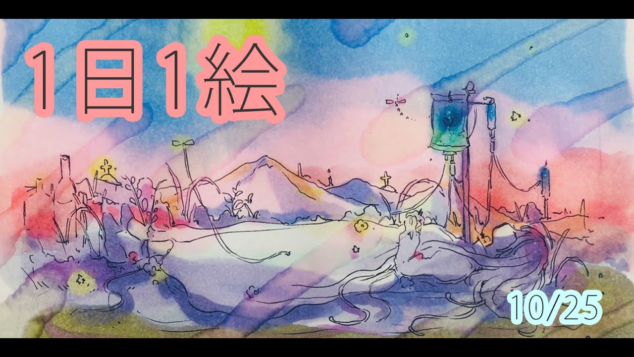 10 25 1日1絵 制作風景 コピック コピックインク Youtube