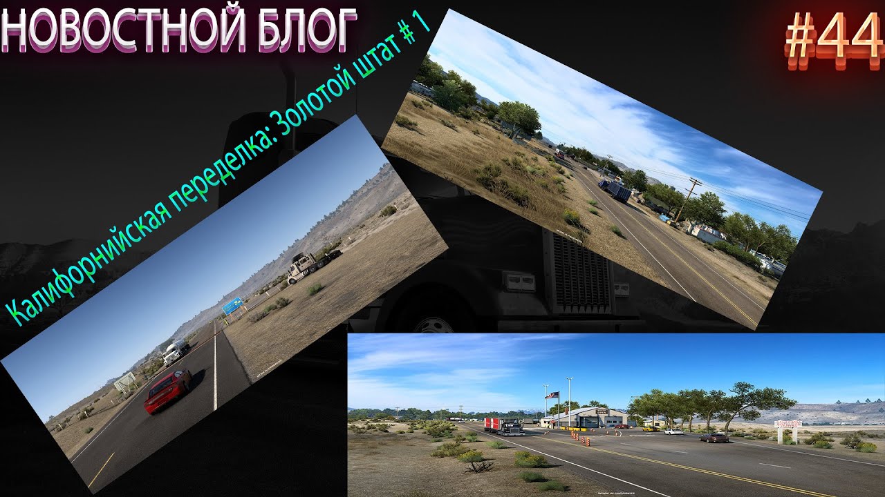 Новостной Блог #44 California Rework: Золотой штат # 1. ATS.
