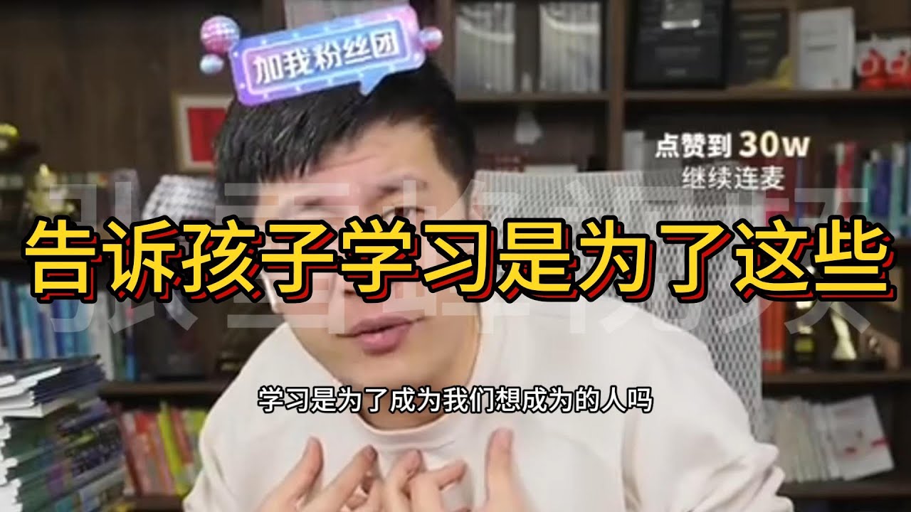 告诉孩子学习是为了这些 - YouTube