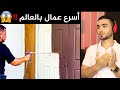 مش حتقدر تغمض عيونك مع أسرع عمال في العالم سامي رياكشن