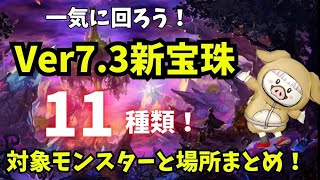 ドラクエ10】【宝珠】一気に回ろう！Ver7.3宝珠11種類！対象モンスター