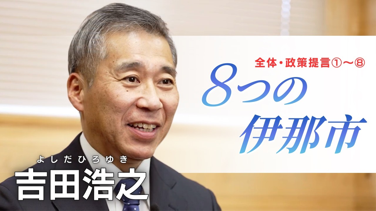 吉田浩之の【伊那市８つの政策・すべて】