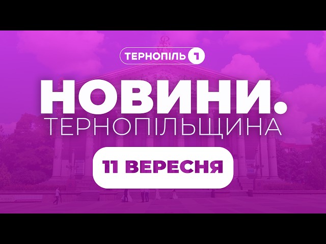 Новини. Тернопільщина / 11.09.2026 /