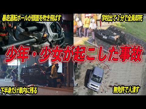 【総集編】調子に乗った若者たちの末路…定員オーバーにスピードオーバーと、暴走運転を繰り返し悲惨な大事故を起こした少年少女の事故4選