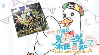 【ポケカ開封雑談枠】第６回あひるのポケカ開封雑談・変幻の仮面＆ポケモンカード１５１ ／月音🌙 🦆【個人勢/新人Vtuber】#ポケモンカード #雑談 #つきのおと #ポケカ開封