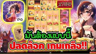 เฮียริช สวิตเซอร์แลนด์ มันต้องแบบนี้ ปลดล๊อค เกมเกลือ !!!│เกม Oishi Delights ➤ Slot PG