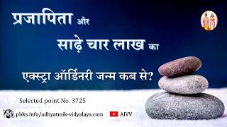 AIVV ll 3725- प्रजापिता और साढ़े चार लाख का एक्स्ट्रा ऑर्डिनरी जन्म कब से VCD 2164 + Disc.537