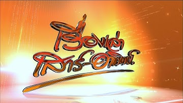 ถ่ายทอดสด เรื่องเล่าเสาร์-อาทิตย์ วันที่ 8 พฤศจิกายน 2568