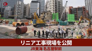 リニア工事現場を公開 JR東海、名古屋駅前