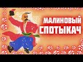 Малиновый СПОТЫКАЧ  Что такое спотыкач и как его приготовить  Малиновая настойка