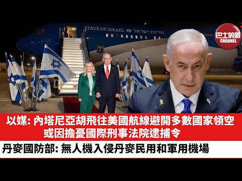 【晨早直播】以媒:內塔尼亞胡飛往美國航線避開多數國家領空,或因擔憂國際刑事法院逮捕令。丹麥國防部:無人機入侵丹麥的民用和軍用機場。25年9月26日