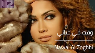 Video thumbnail of "Nawal Al Zoghbi - Wa'et Fi Hayati [Official Lyrics Video] (2022)|نوال الزغبي - وقت في حياتي كامله"