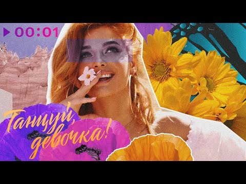 Татьяна Котова - Танцуй, девочка | Official Audio | 2019