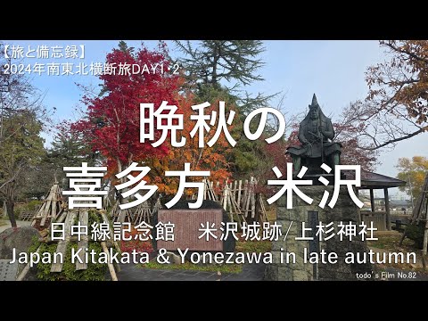 晩秋の喜多方・米沢【2024年南東北横断旅DAY1・2】日中線記念館/米沢城跡/上杉神社＝Japan Aizu Wakamatsu Kitakata & Yonezawa in late autumn