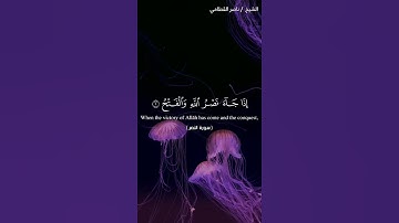 سورة النصر - الشيخ ناصر القطامي - English