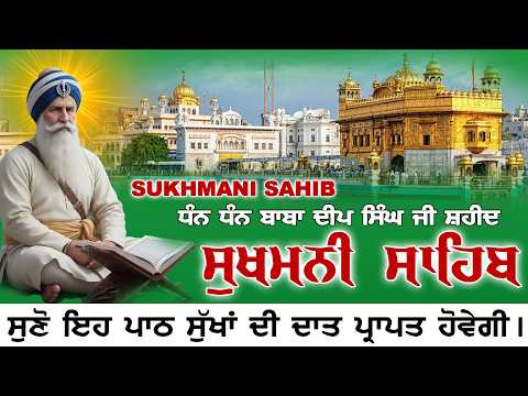 Sukhmani Sahib Ji 15-07-2026| Sukhmani Japp Sahib | ਸੁੱਖਾਂ ਦੀ ਮਨੀ ਸੁਖਮਨੀ ਸਾਹਿਬ ਪਾਠ #sikhprayer