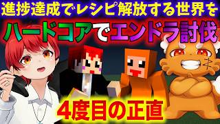 【激ムズ！4回目の挑戦！】 #ともズズ レシピがランダム解放な世界でハードコアエンドラ討伐【赤髪のとも/ズズ】