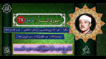 سورة النبأ   ترتيل   عبد الباسط محمد عبد الصمد  78