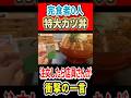 完食者0人の特大カツ丼!注文したら店員さんが衝撃の一言! #はいじぃ #グルメ #mukbang