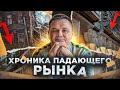 ПАДЕНИЕ РЫНКА недвижимости | Что делать осенью &#39;22| Кому выгодно падение рынка? | Кому пора сливать?