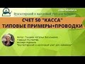 Бухгалтерский учет. Счет 50 "Касса": проводки, типовые примеры