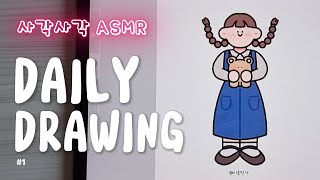 [#ASMR] 사각사각 아이패드 드로잉 🖋 | 데일리룩 그림 그리기 #1