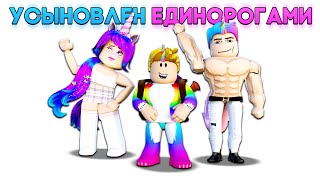 Меня Усыновила Семья Единорогов 🦄🦄 (Роблокс)